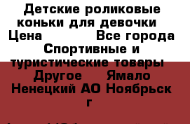 Детские роликовые коньки для девочки › Цена ­ 1 300 - Все города Спортивные и туристические товары » Другое   . Ямало-Ненецкий АО,Ноябрьск г.